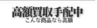 着物買取り一輝堂　高額買取りきものリスト