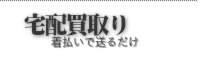 着物買取り一輝堂　宅配買取り