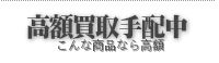 着物買取り一輝堂　高額買取りきものリスト