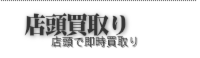 着物買取り一輝堂　店頭買取り