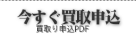 着物買取り一輝堂　今すぐ買取り申込