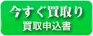 三つのコース、安心査定で高額買取り
