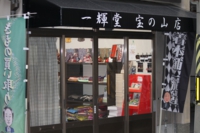 着物高額買取り一輝堂