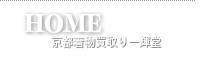 高額着物買取り一輝堂