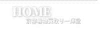 高額着物買取り一輝堂