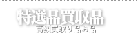 高額着物買取り一輝堂 高額買取りリスト