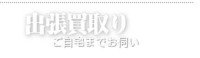 高額着物買取り一輝堂 お手軽、出張買取り
