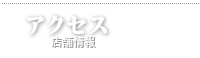 高額着物買取り一輝堂 店頭買取り　店舗地図
