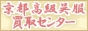 京都着物高額買取り　一輝堂　安心査定で高額買取り